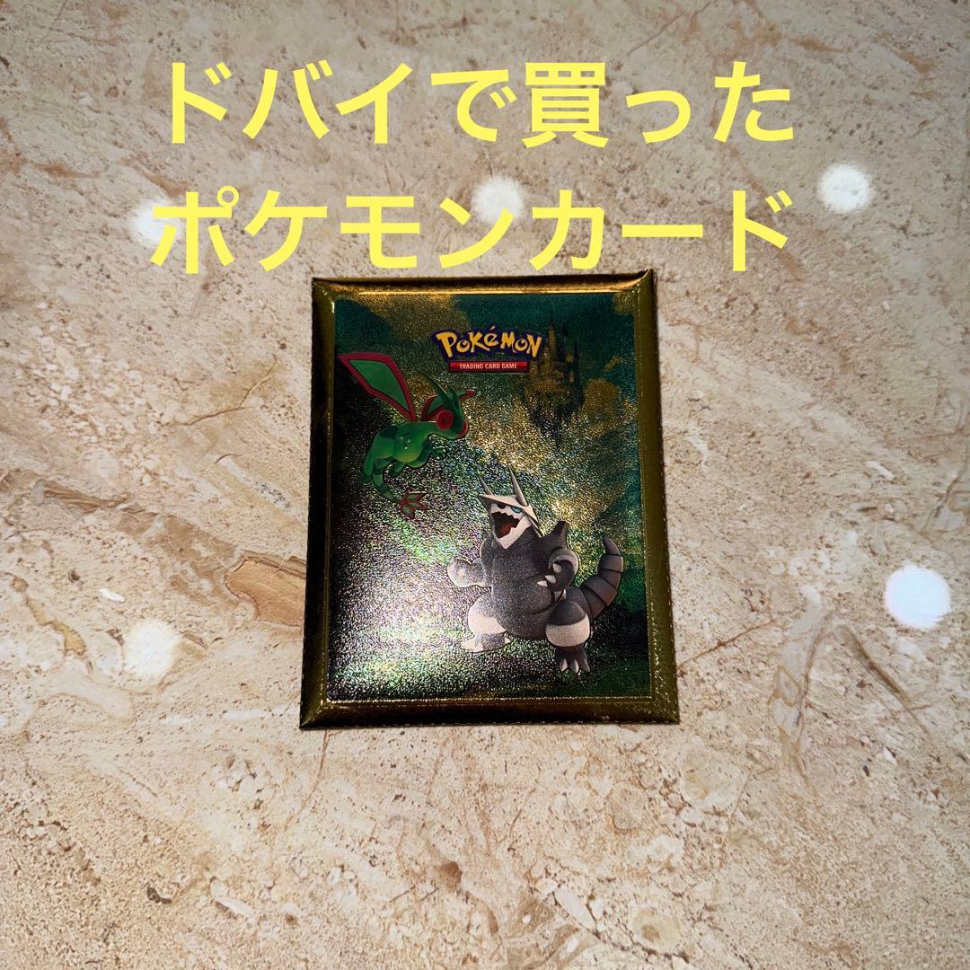 ドバイで買ったポケモンカードキラキラ
