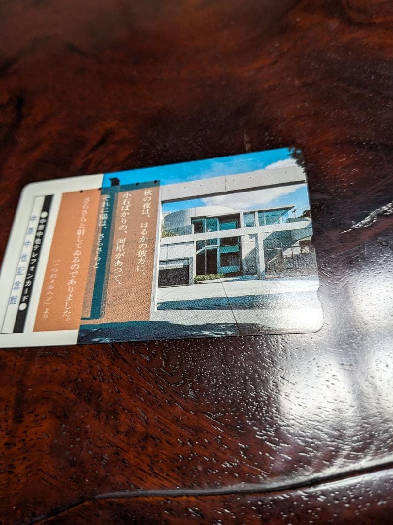 ☆希少。使用済み！　中原中也記念館　テレフォンカード！　伝説の詩人さん私物。