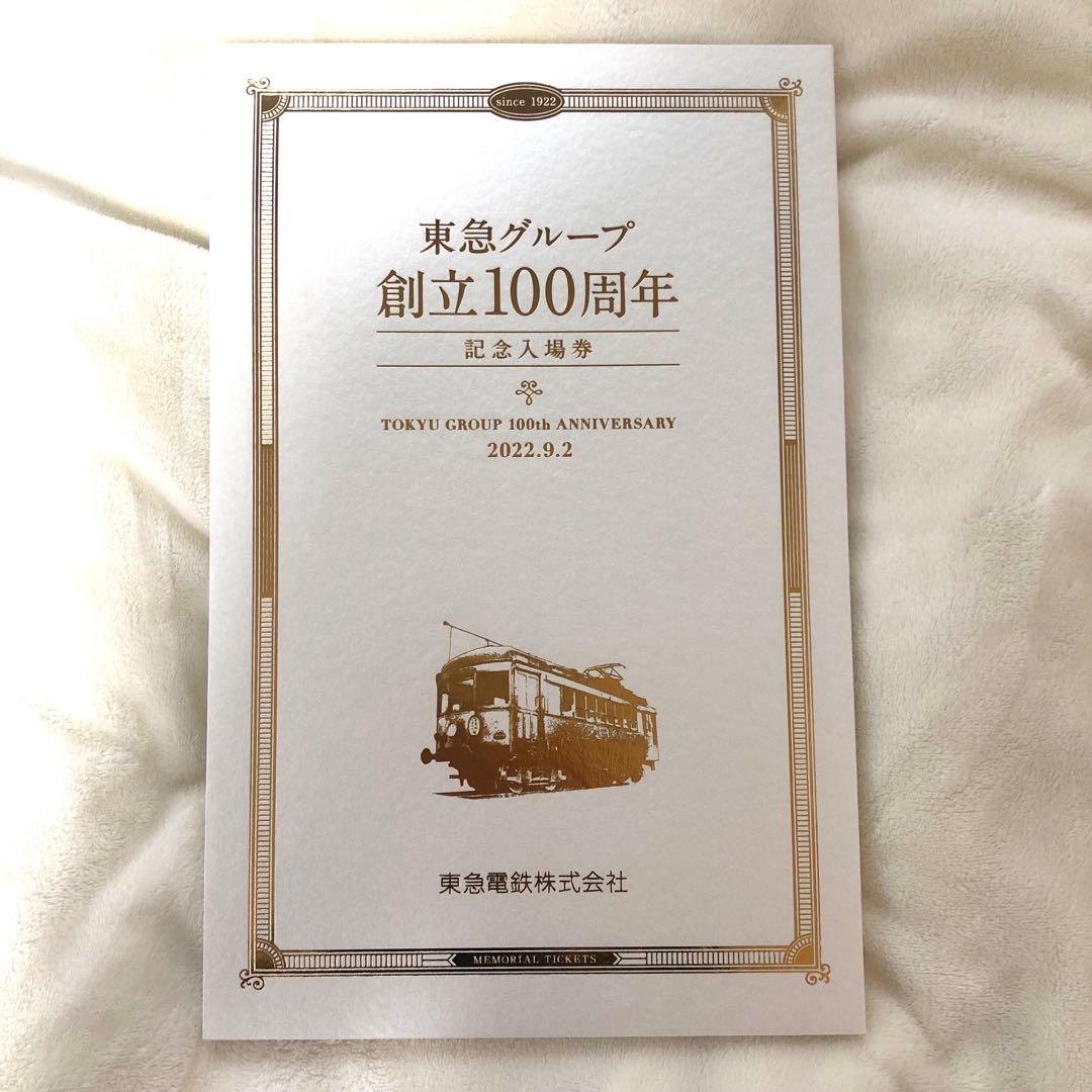【希少品・新品】東急100周年記念入場券セット