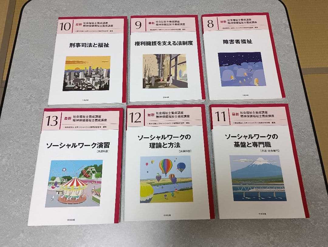 ななみんさん依頼　2024年カリキュラム社会福祉士養成講座:全21巻