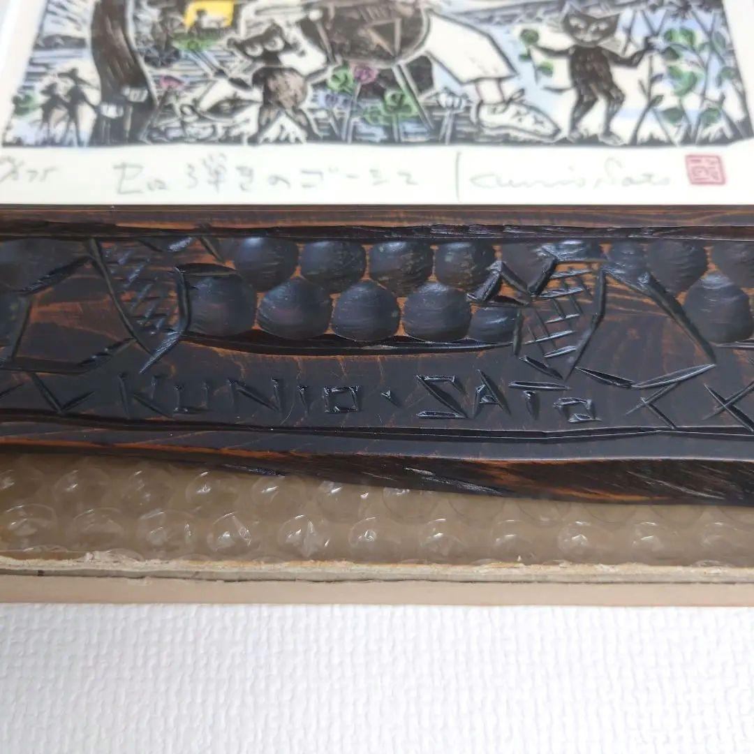 M0922A1 佐藤国男作 セロ弾きのゴーシュ 木版画 サイン有り