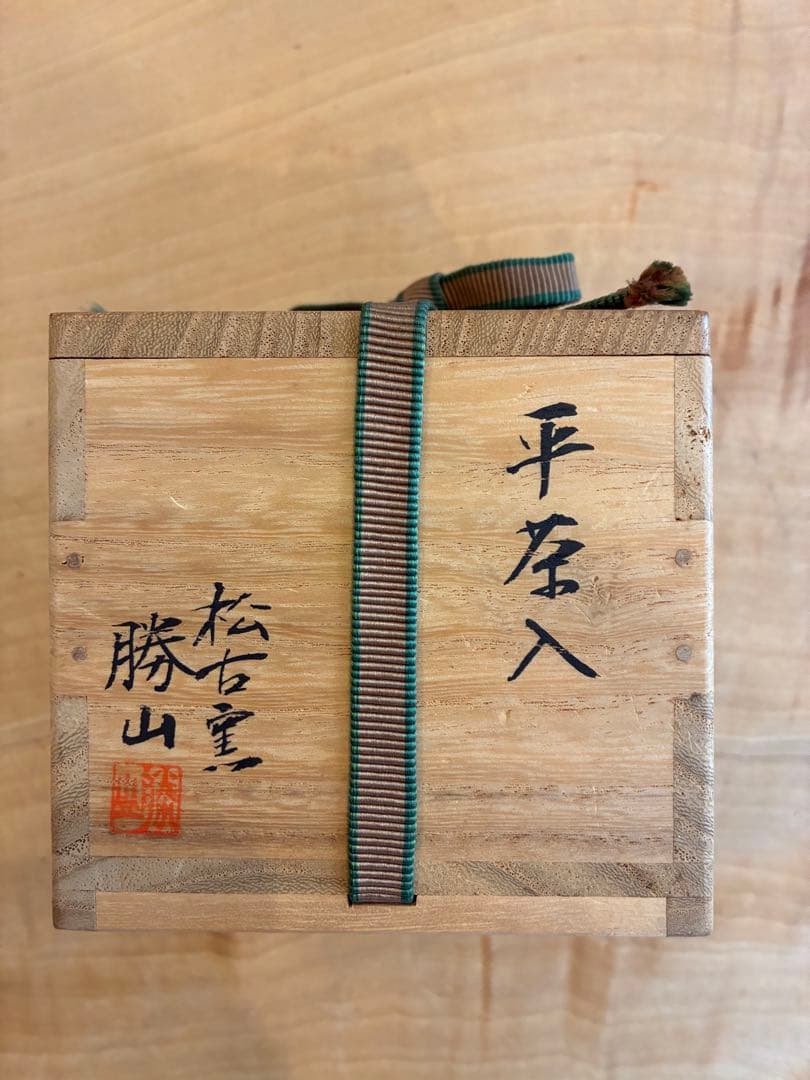 佐久間勝山 萬古焼 松古窯 平茶入 茶道具 金継ぎ 共箱