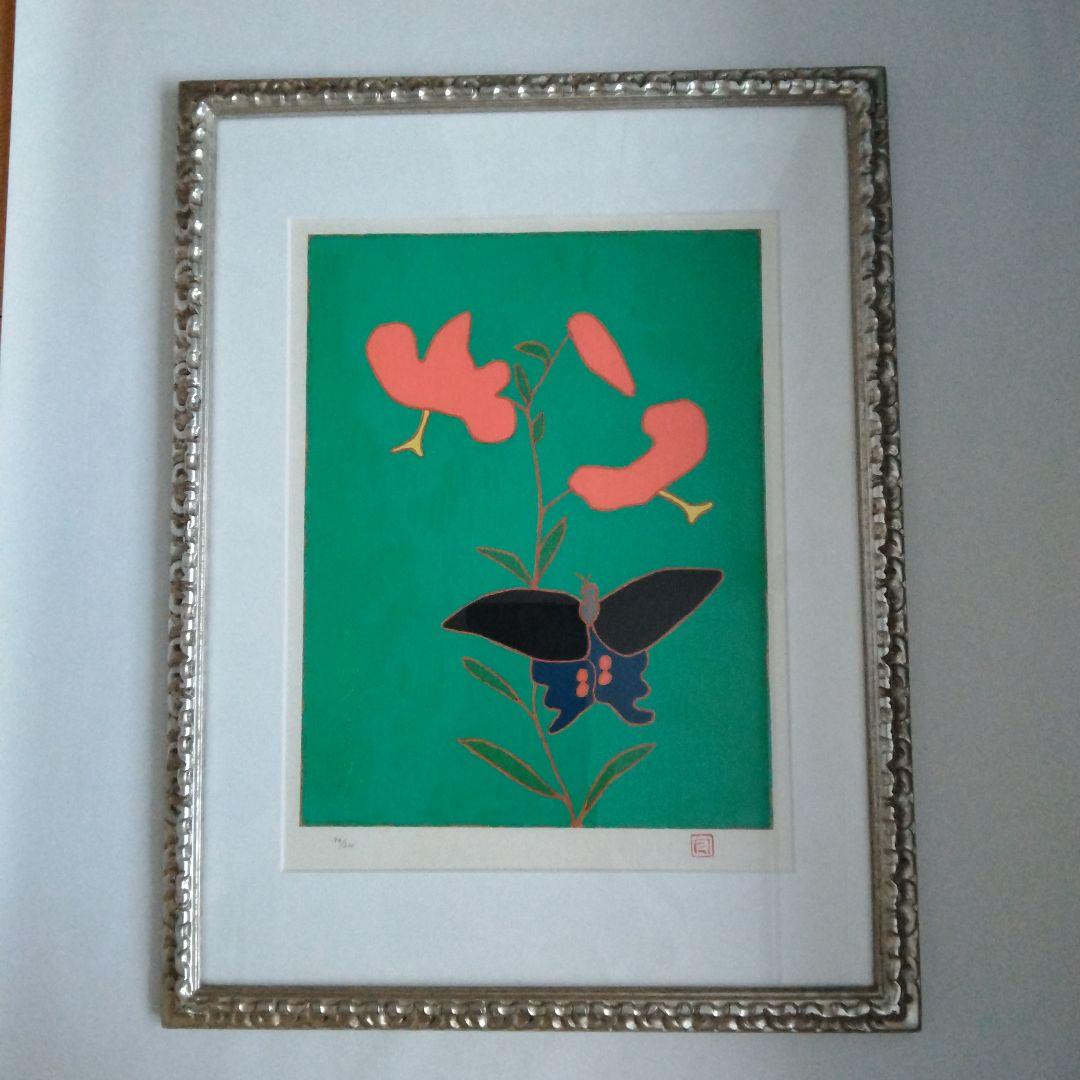 熊谷守一　リトグラフ　鬼百合と揚羽蝶　代表作のひとつ　ED200　印　刷込サイン