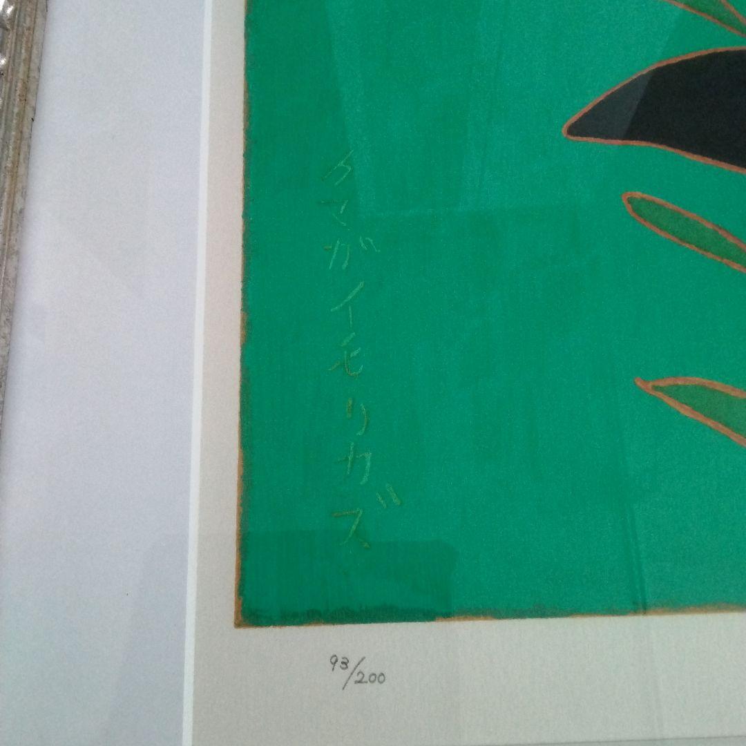 熊谷守一　リトグラフ　鬼百合と揚羽蝶　代表作のひとつ　ED200　印　刷込サイン