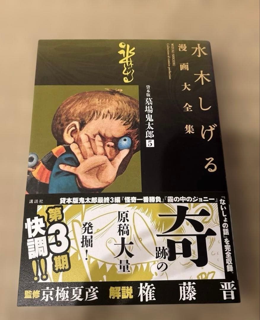 水木しげる　漫画大全集　鬼太郎
