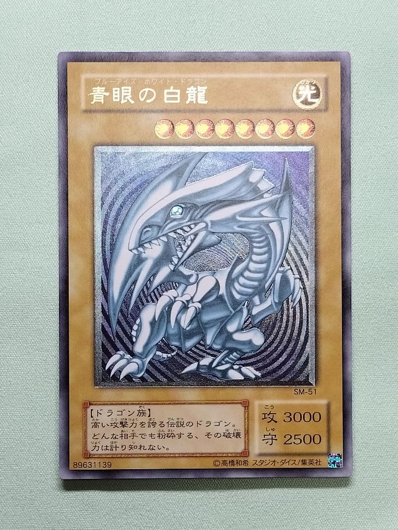 １軍コレ『完美品級』青眼の白龍　レリーフ