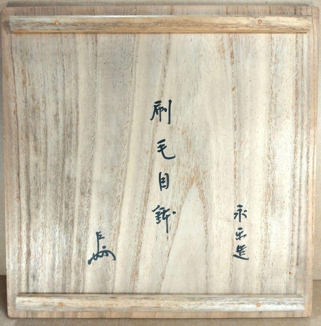 【本物保証】永楽善五郎 十六代 即全 刷毛目鉢≪表千家十三代 即中斎 書付≫共箱