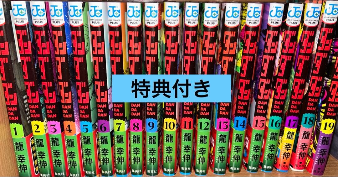 【特典付き】ダンダダン19巻セット