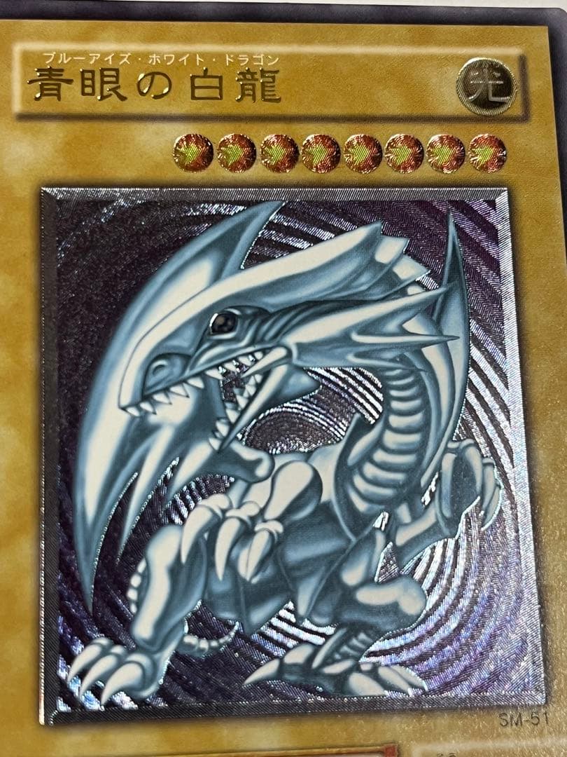 ブルーアイズホワイトドラゴン　レリーフ　遊戯王 sm51 青眼の白龍