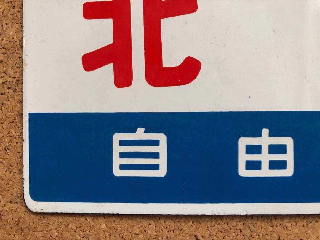 ★ 北海 自由席 × 北斗 自由席 まる函　★ 愛称板　種別板　★