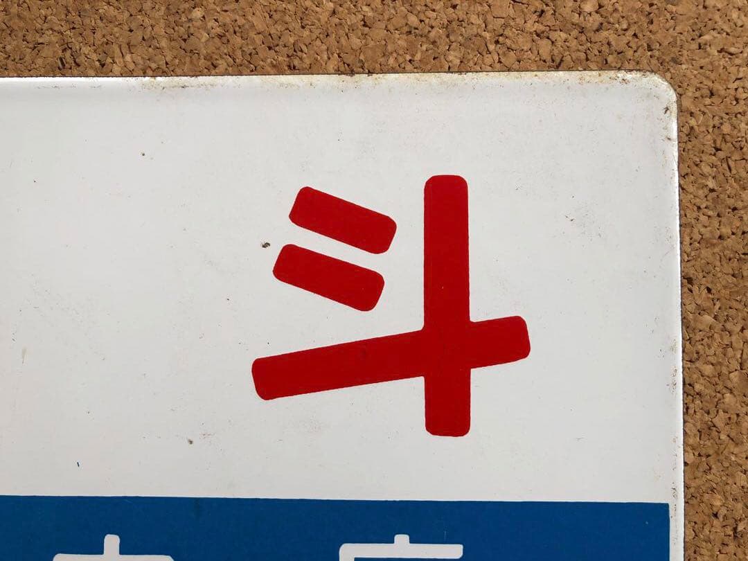 ★ 北海 自由席 × 北斗 自由席 まる函　★ 愛称板　種別板　★