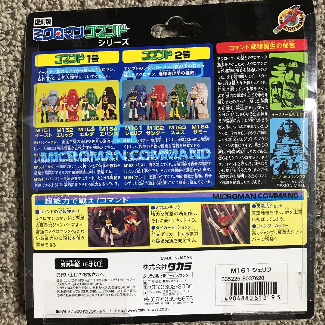 ミクロマン　シェリフ