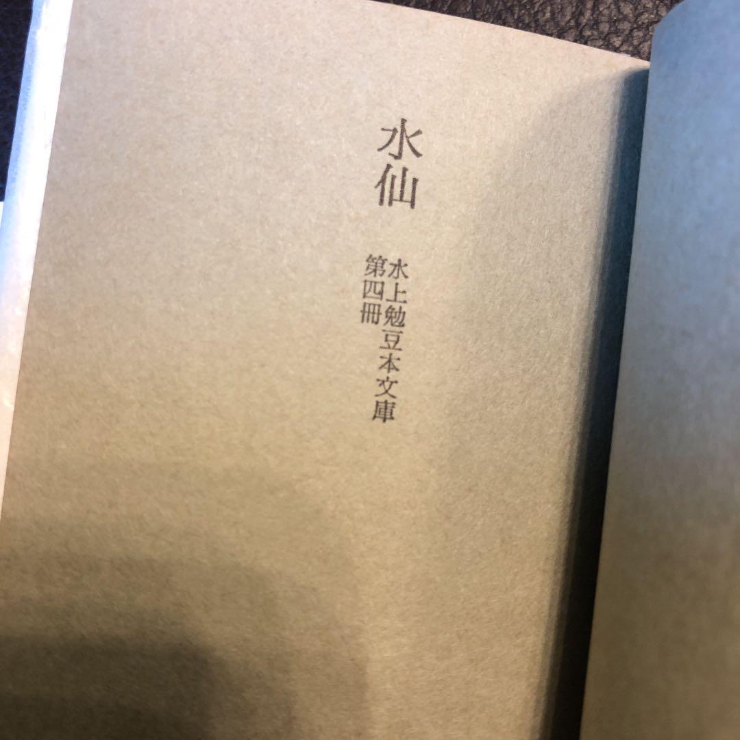 水上勉　限定300部 豆本文庫4 水仙
