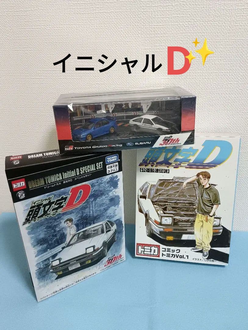 トミカ　頭文字D 30周年　イニシャルD　TGRコラボ　コミックトミカ　限定品