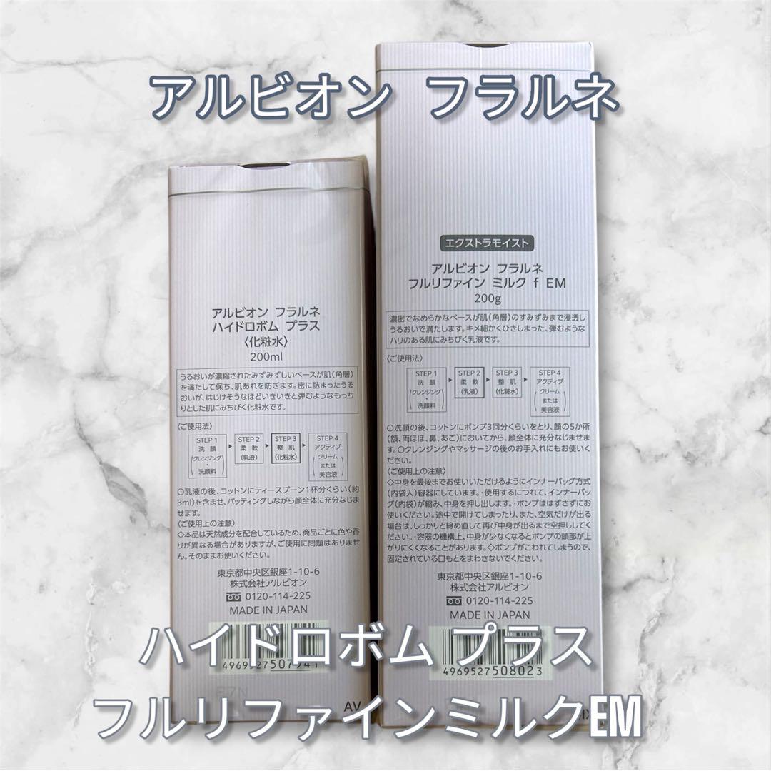 リニューアル新発売！アルビオンフラルネハイドロボムとフルリファインミルクfEM