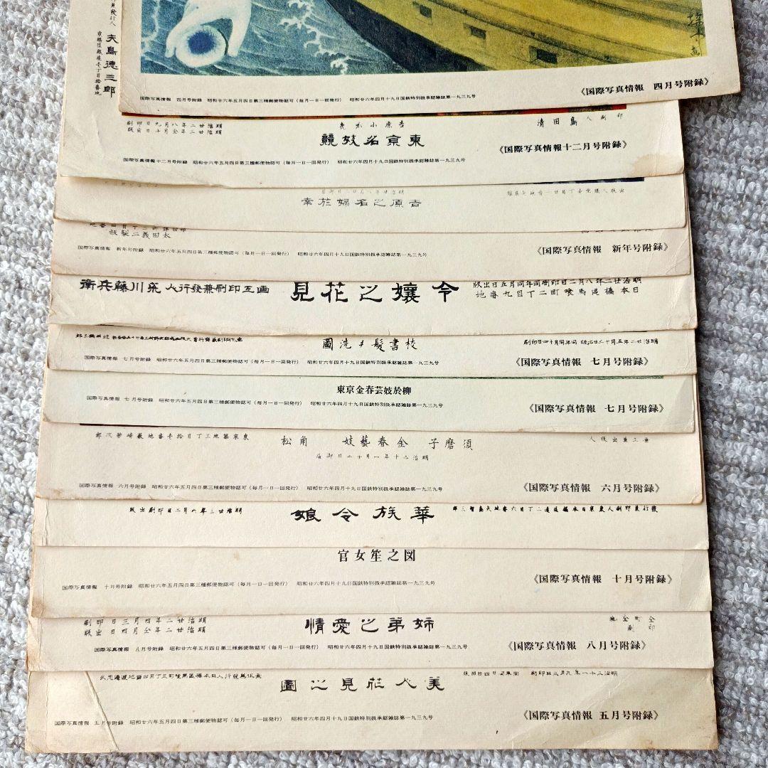 ※貴重※国際写真情報/昭和26年/付録/風景画・美人画/21枚/古物