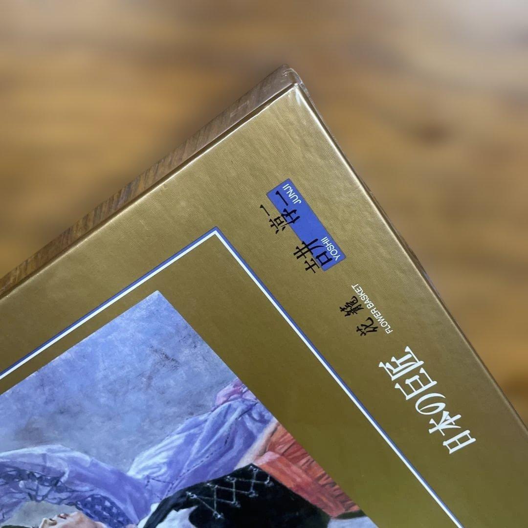 セントラルホビー　ジグソーパズル　吉井淳二　花籠　日本の巨匠　1000P 未開封