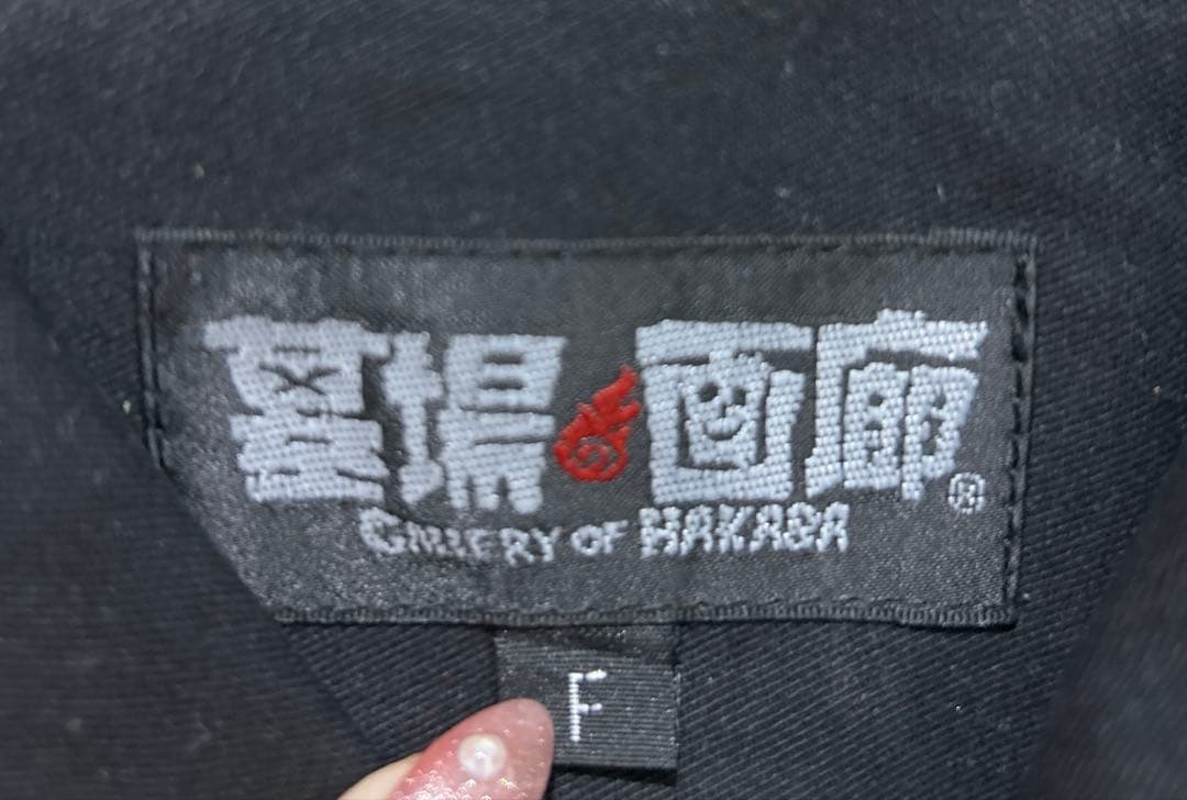 墓場の画廊&筋肉少女帯　コラボ特攻服