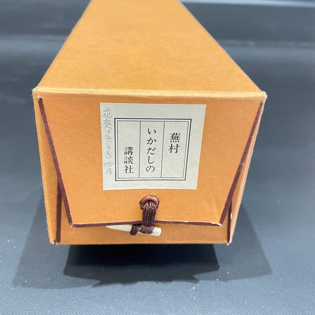 3980 蕪村 「いかだしの」 工芸印刷 紙本 日本画 掛軸 おもてなし