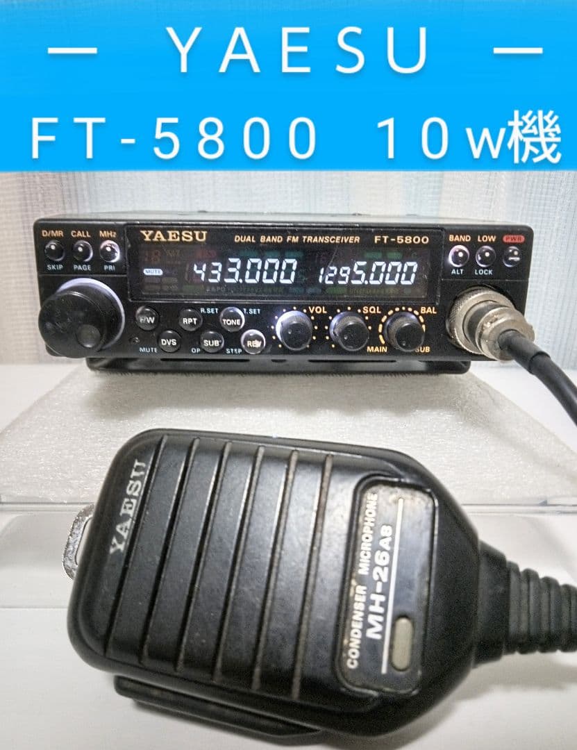 八重洲　FT-5800 (433/1295 Mhz) 10w機　動作品