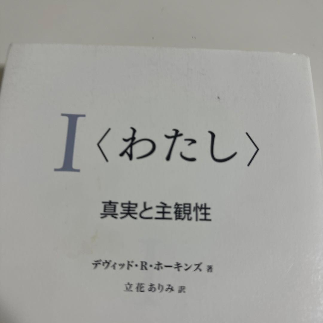 I 〈わたし 〉:真実と主観性