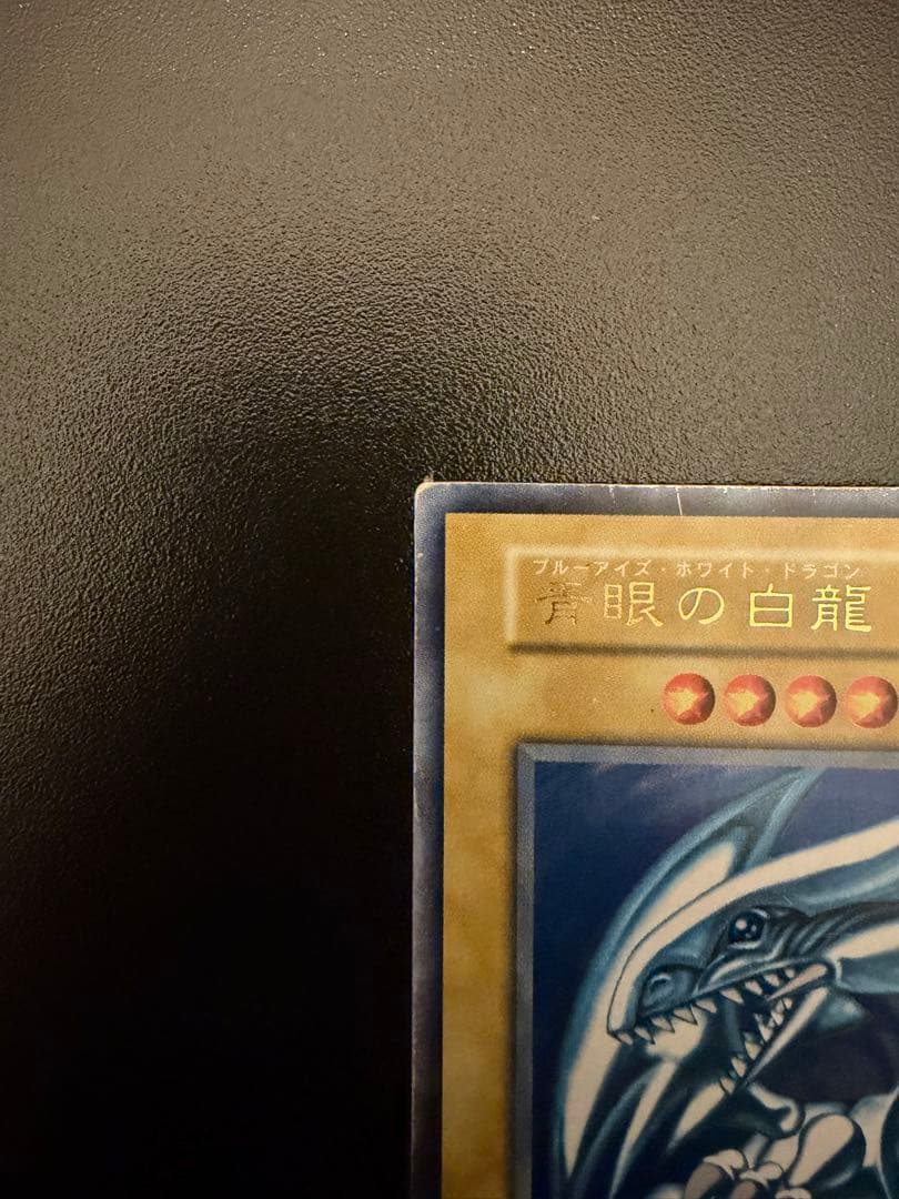 青眼の白龍 遊戯王 ブルーアイズホワイトドラゴン 初期 スターター ウルトラ