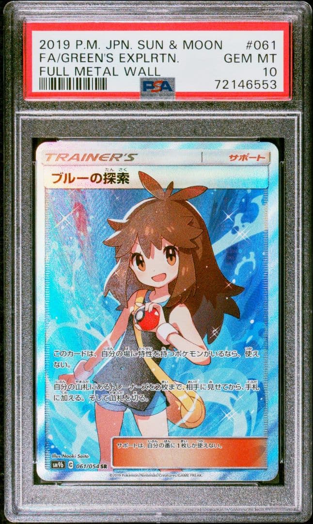 ブルーの探索 SR SM9b フルメタルウォール 061/054