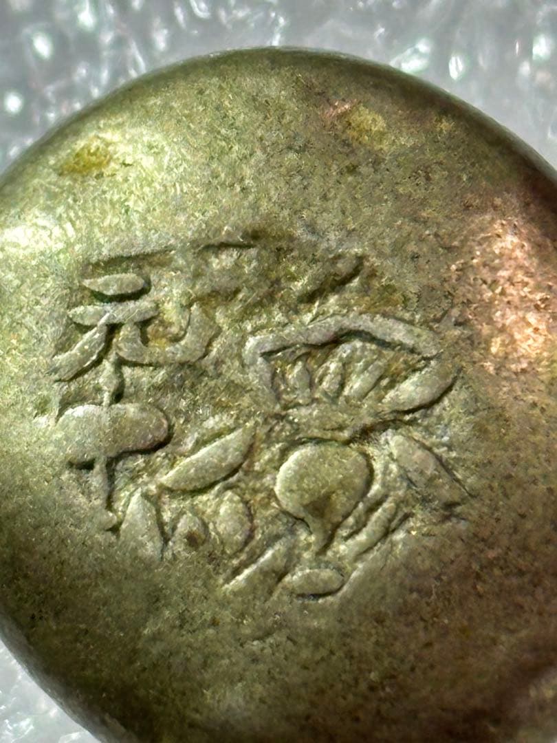 元禄豆板銀 一部大黒様めぐり元