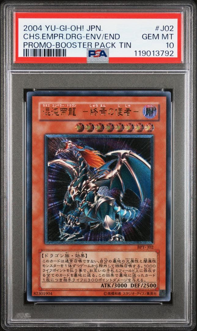 【 鑑定品 PSA10 】　極美品　混沌帝龍 終焉の使者　レリーフ