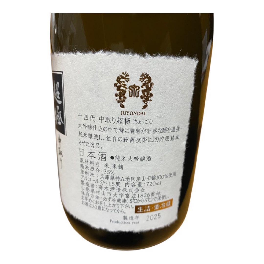 超極中取り 日本酒 専用箱入り 2025