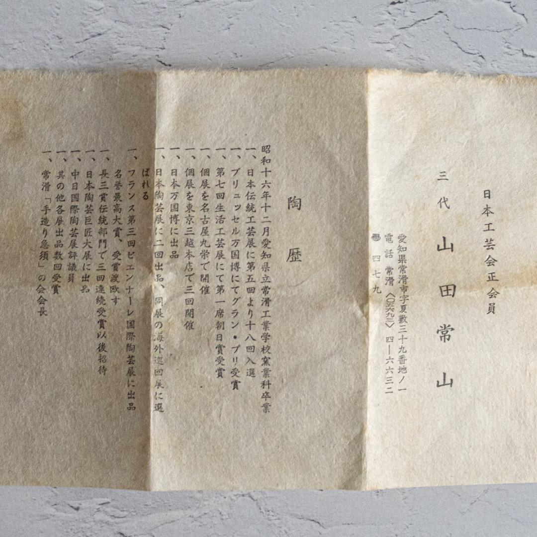 常滑焼 人間国宝 三代目 山田常山 造 ぐい呑み 箱付き｜骨董 アンティーク