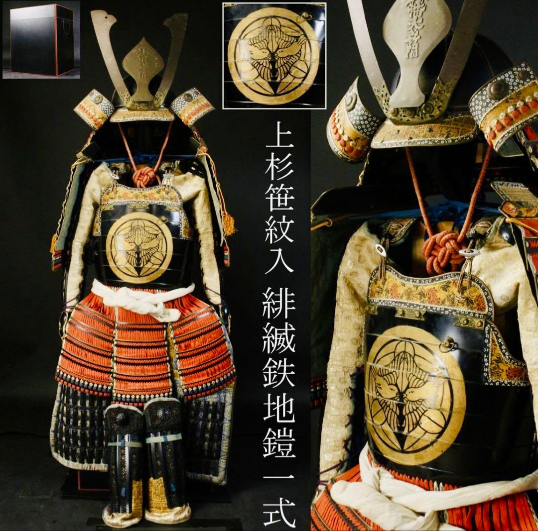 鉄地 上杉笹紋 緋縅鎧一式 八間筋兜 八幡大菩薩前立 鎧櫃 鎧兜 甲冑