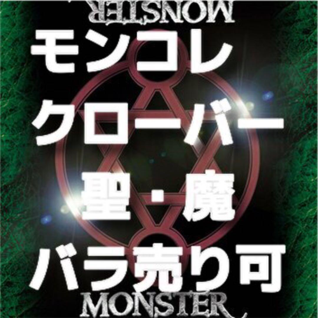 モンスターコレクション　極稀（クローバー）まとめ売り③ 　聖・魔