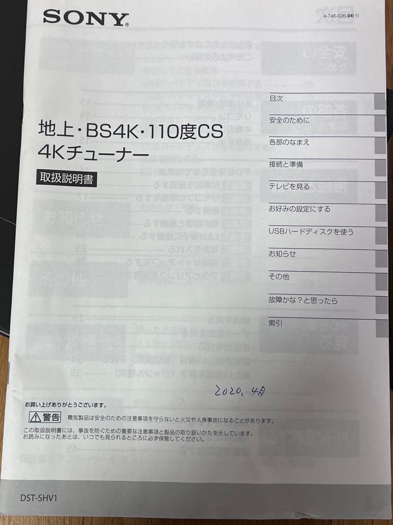 SONY 4Kチューナー　DST-SHV1