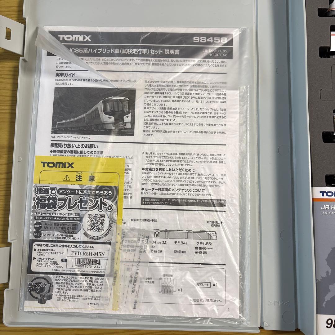 TOMIX HC85系 ハイブリッド車（試験走行車）4両セット 98458