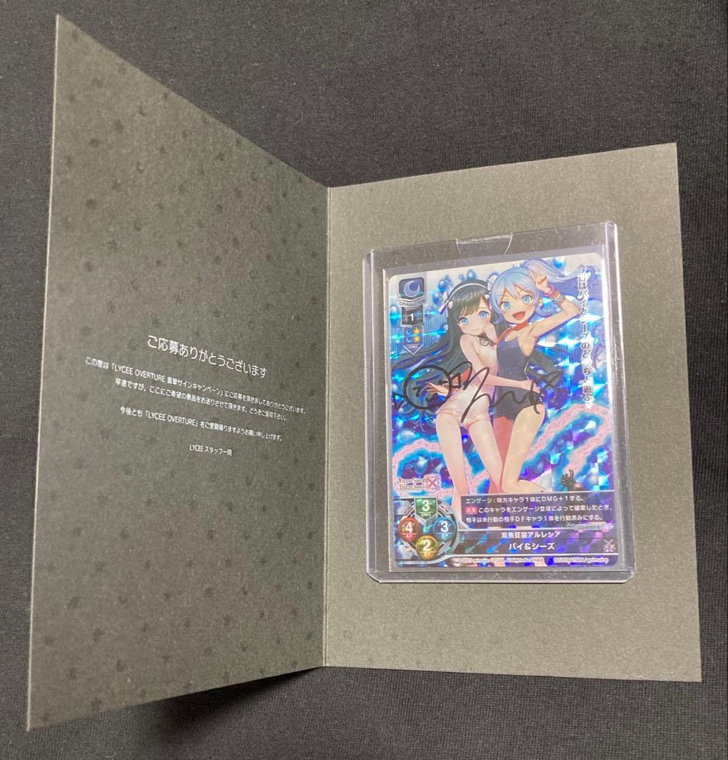 lycee リセオーバーチュア 双魚狂宴アルレシア パイ&シーズ 直筆 サイン