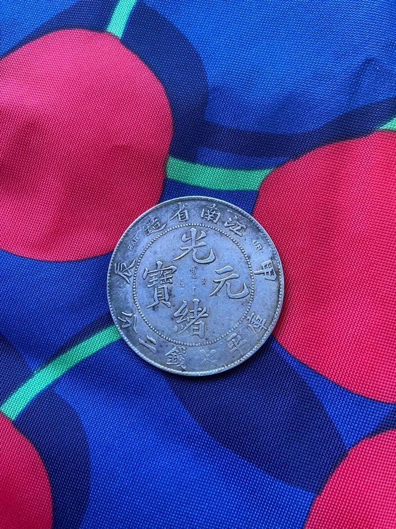 江南省造 光緒元宝　中国銀貨　　銀貨　古銭