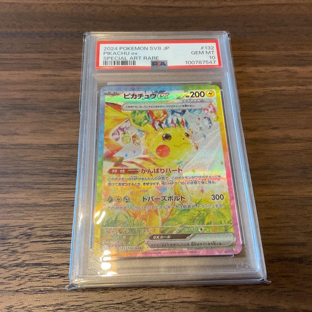 ピカチュウ　sar PSA10 超電ブレイカー