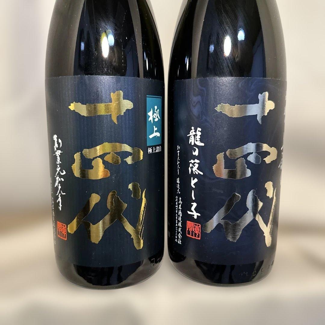 十四代 2025年　【空瓶】2本セット