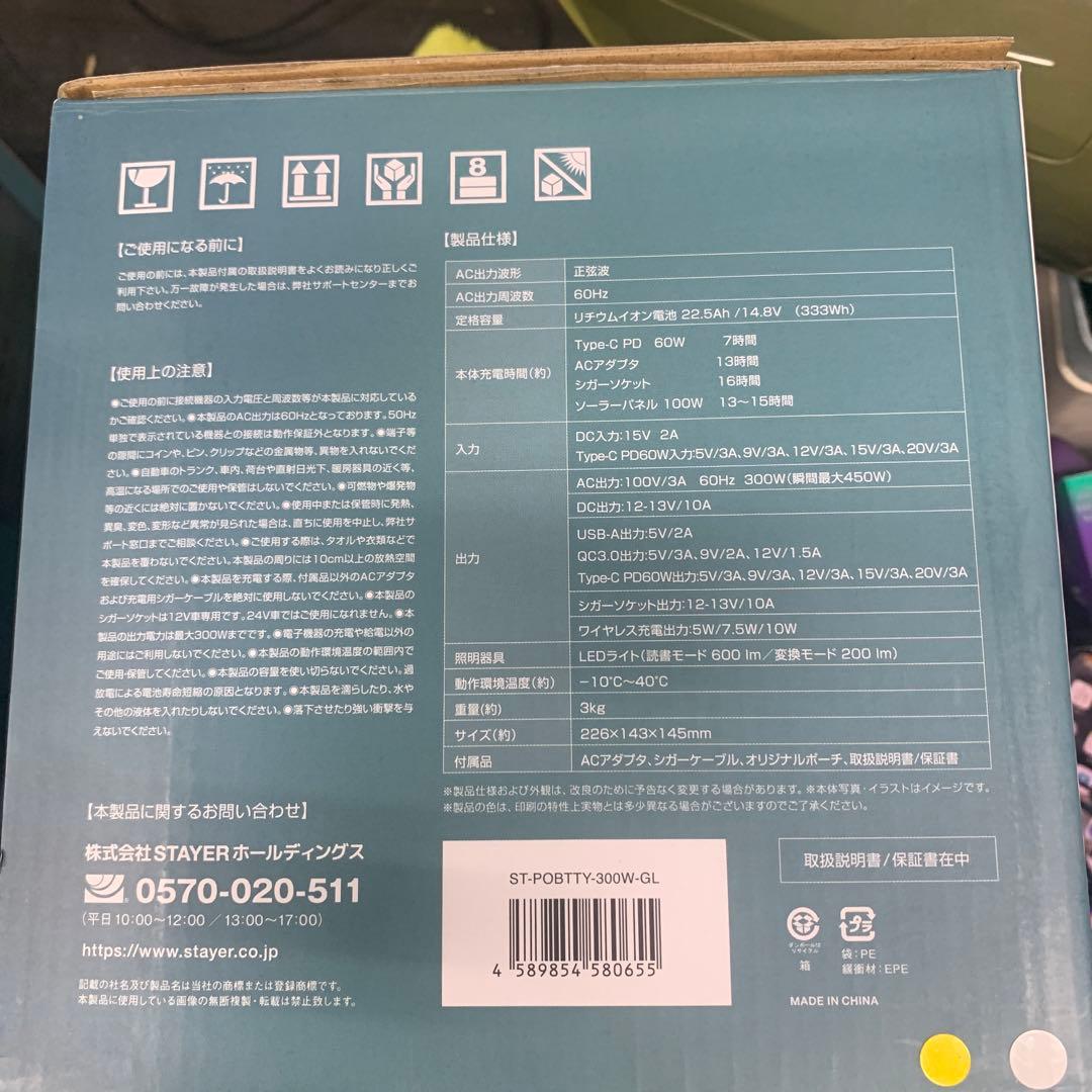 STAYER ポータブル電源 ST-SOBITTY-300W 新品未使用品