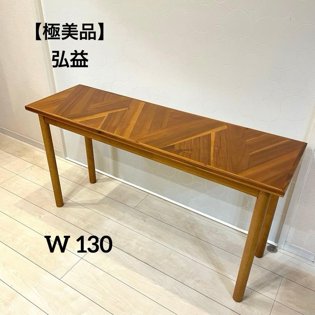 【極美品】弘益 ヘント 天然木 ダイニングテーブル サイドテーブル 北欧風