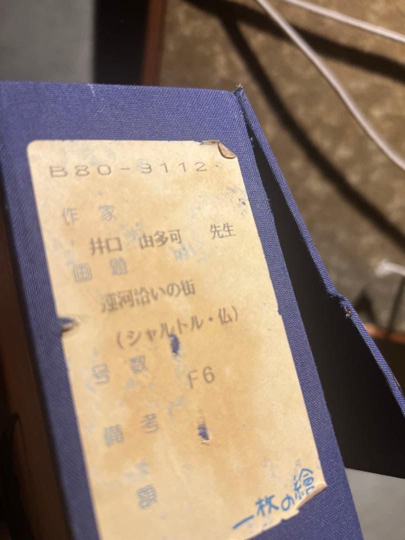 井口由多可【運河沿いの街】（シャルトル仏）　肉筆油彩画