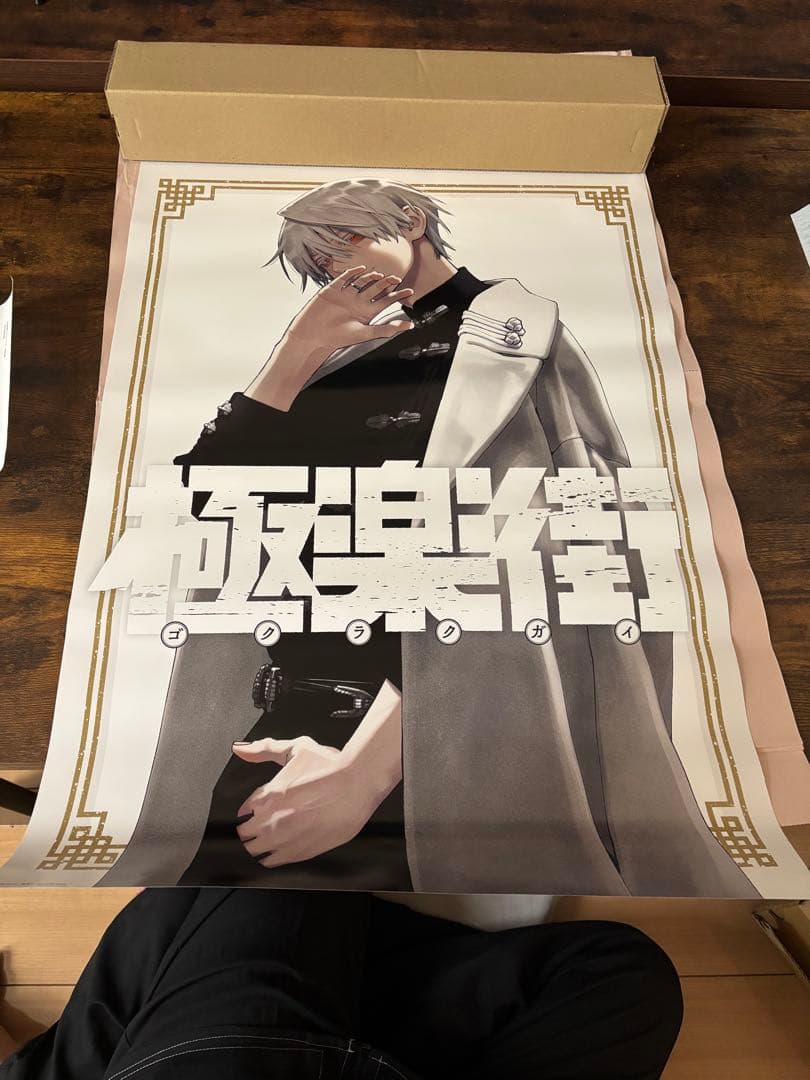 極楽街 ポスター　黄泉