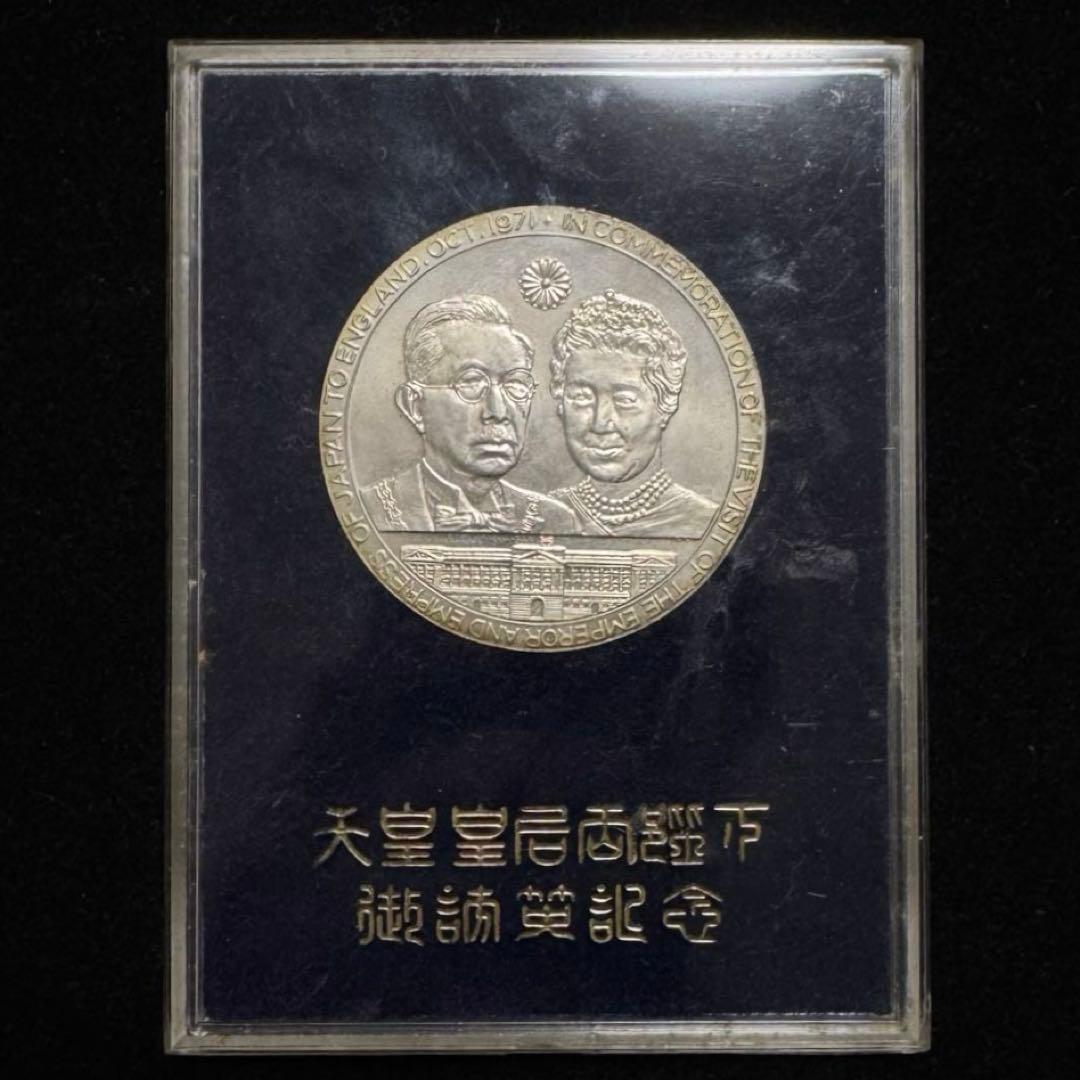 招*@様 1971年 天皇皇后両陛下御訪英記念 日英親善記念 メダル 訪問記念