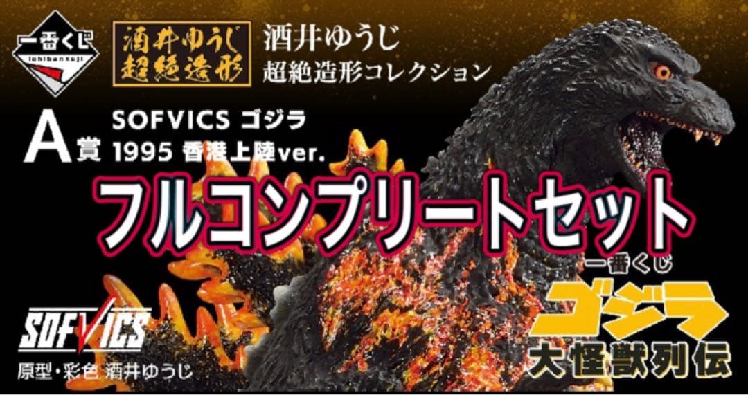 ゴジラ一番くじ 大怪獣列伝 フルコンプリートセット
