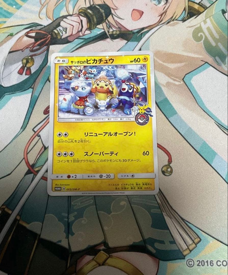 ポケモンカード引退品　サッポロのピカチュウ PROMO 005/SM-P