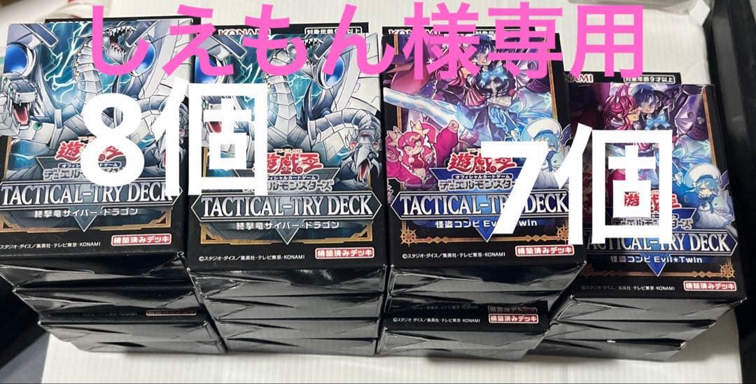 専用　サイバードラゴン8個、イビルツイン7個