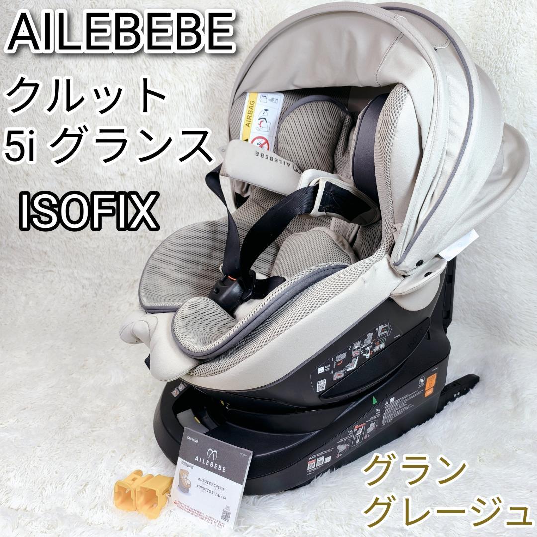 ✨極美品✨　エールベベ　チャイルドシート　クルット 5i グランス　ISOFIX