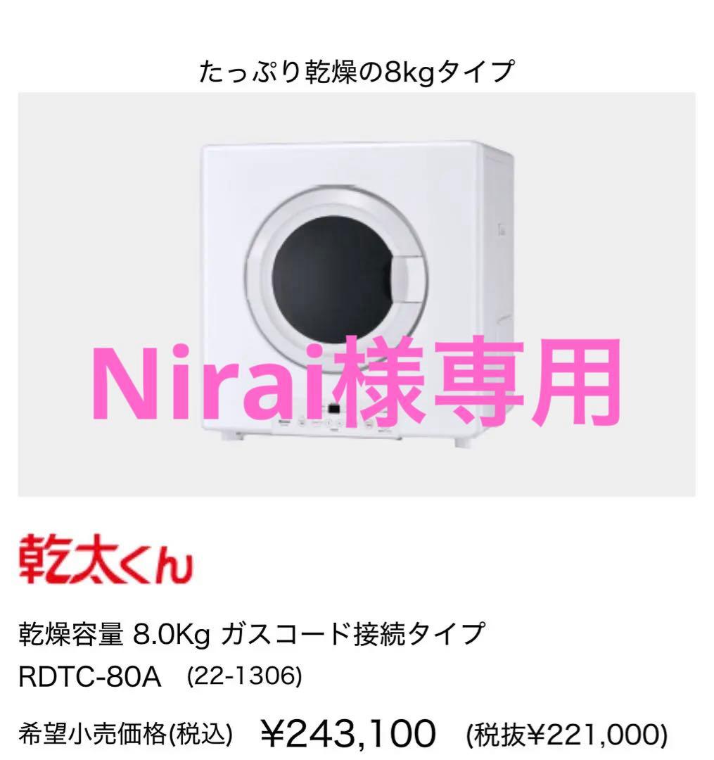 Nirai　箱傷あり　新品　リンナイ　都市ガスRDTC-80A 8.0Kg