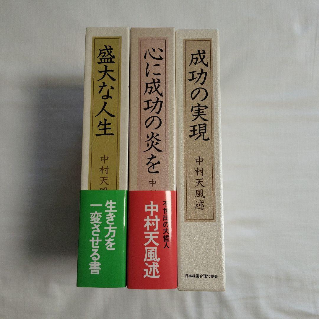 中村天風　3部作　成功の実現　心に成功の炎を　盛大な人生